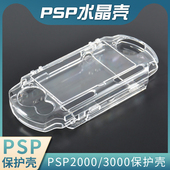 适用PSP2000 3000保护壳PSP1000水晶壳通用3000水晶盒PSP保护壳PSP3000保护壳防刮高透保护清水壳保护套防摔