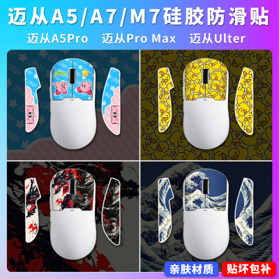 适用迈从A5/M7/A7硅胶防滑贴Pro/ProMax/Ultra贴纸鼠标贴膜防汗贴