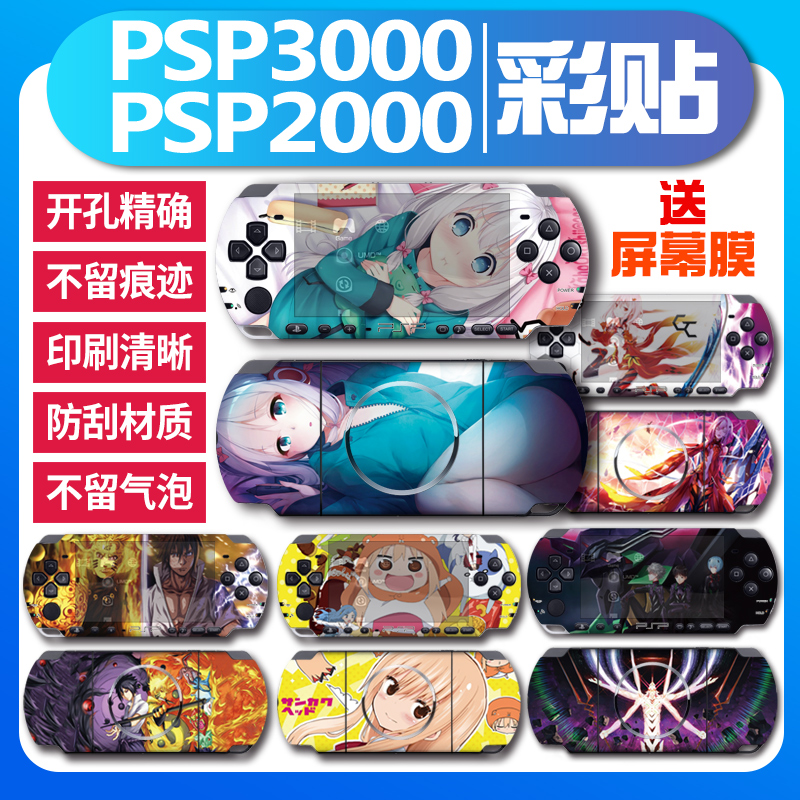 「耐刮」适用PSP3000 PSP2000贴纸贴膜痛贴痛机贴机身游戏保护套配件卡通彩机贴装饰彩膜动漫周边保护膜磨砂