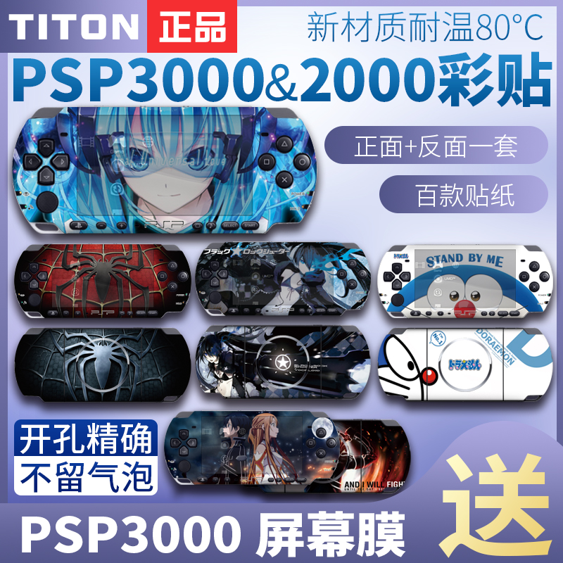 「无残留」适用PSP3000PSP2000贴纸贴膜痛贴痛机贴机身游戏保护套配件卡通彩机贴装饰彩膜动漫周边保护膜磨砂 电玩/配件/游戏/攻略 PSV彩贴/贴纸 原图主图