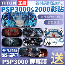 「无残留」适用PSP3000PSP2000贴纸贴膜痛贴痛机贴机身游戏保护套配件卡通彩机贴装饰彩膜动漫周边保护膜磨砂