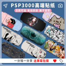 「高端贴膜」适用PSP3000 PSP2000贴纸痛贴痛机贴机身磨砂保护膜保护套配件卡通彩机贴周边装饰彩膜动漫游戏