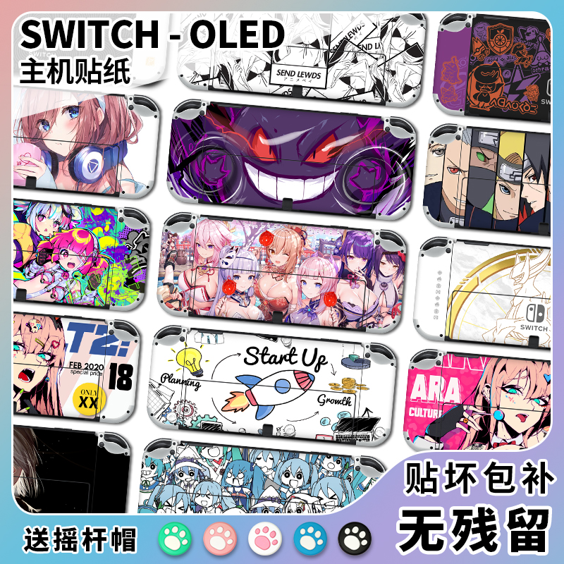 Switch普通/续航版、OLED版贴纸