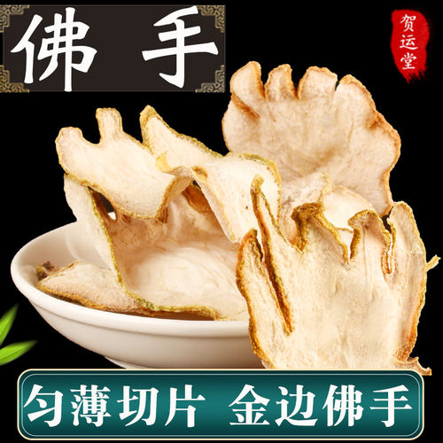 佛手中药材无硫新货金边佛手干片