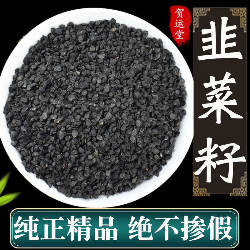 正品韭菜籽中药材500g克韭菜籽粉另有炒熟韭菜子男性泡酒泡茶包邮