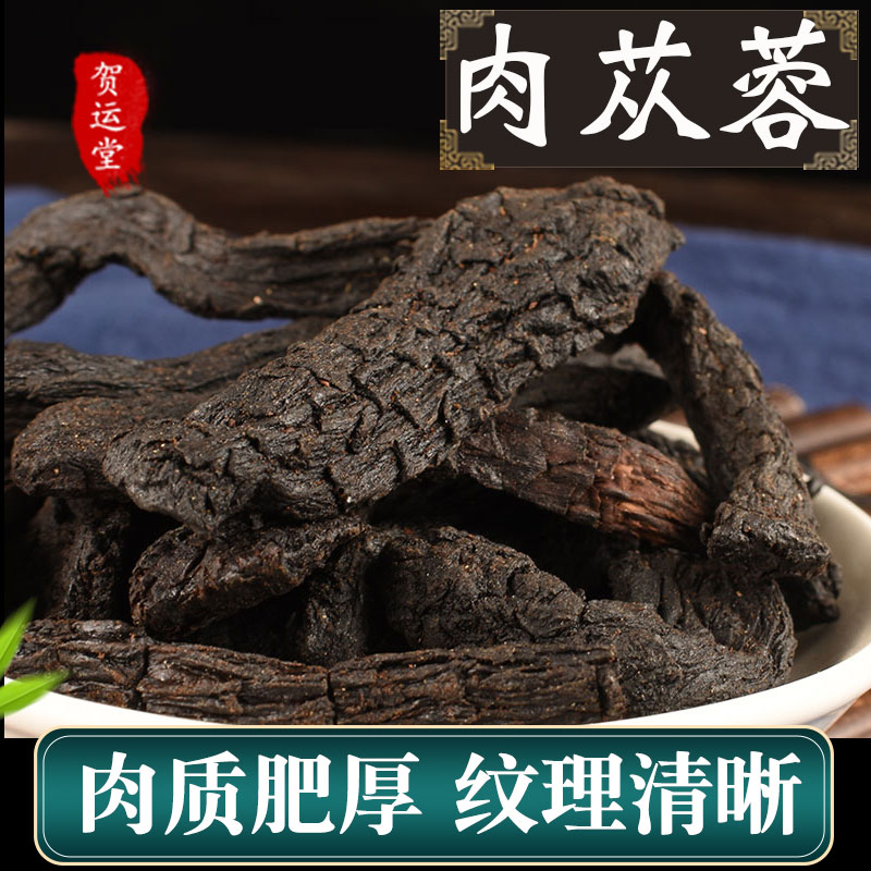 肉苁蓉片500g正品大芸内蒙古沙漠人参非特级磨粉泡茶水男性用