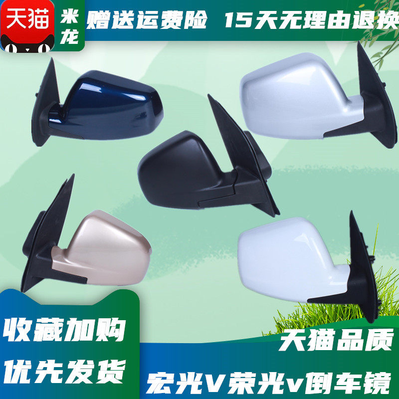 适配五菱宏光V 荣光v 倒车镜总成 后视镜反光镜包邮后视镜配件