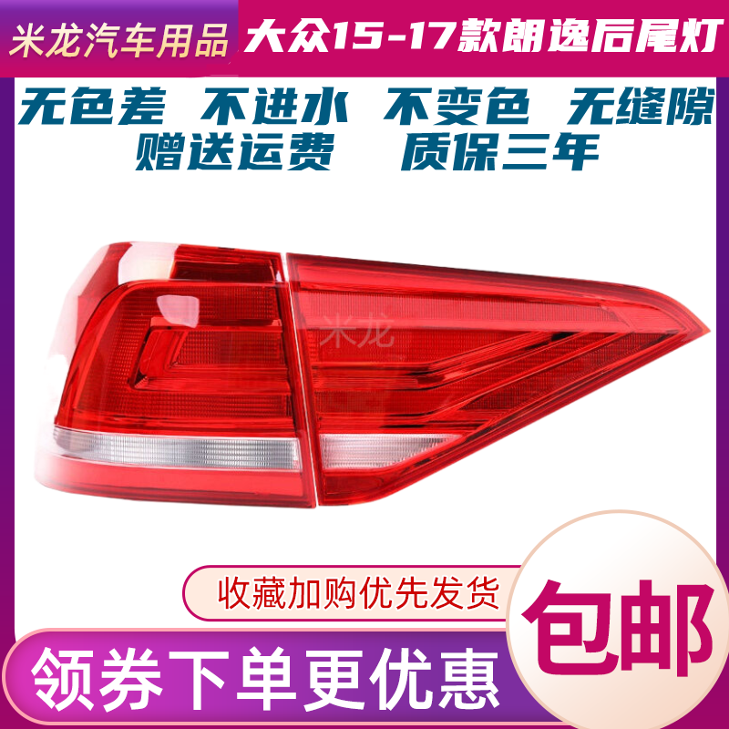 世帅大众朗逸后尾灯半总成