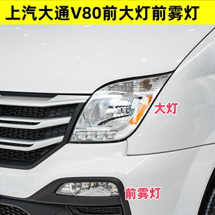上汽大通V80前大灯总成大通V80大灯LED车头灯前照明前雾灯总成
