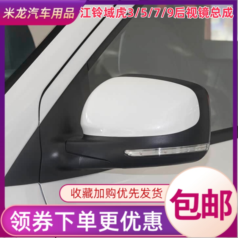 适配江铃域虎3/5/7/9后视镜总成驭胜域虎N350/N351/S35倒车反光镜