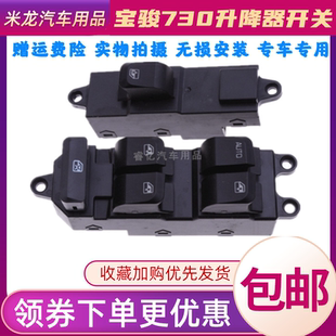 适用于宝骏560玻璃升降器开关宝骏730左前门电动车窗按钮键摇窗机
