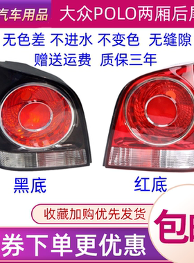 晟亿兴大众菠萝Polo后尾灯