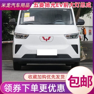 适用于五菱扬光EV前大灯总成五菱杨光前照灯 五菱扬光前大灯总成