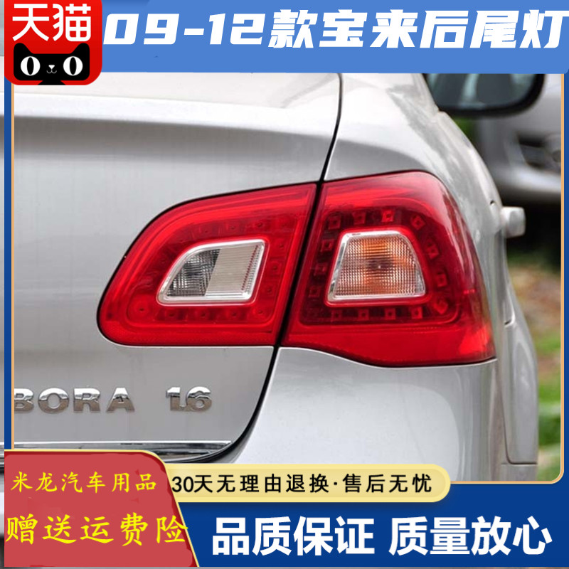 宝来09-12款大众宝来后尾灯总成 左右倒车组合后灯刹车灯罩壳配件