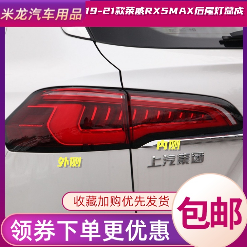 世帅RX5max后尾灯总成
