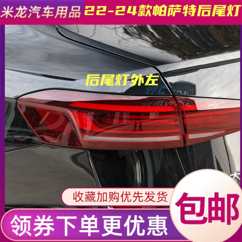 世帅帕萨特后尾灯新款