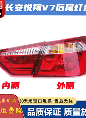 长安悦翔V7后尾灯总成V7左右后组合尾灯刹车倒车灯罩壳悦翔V7尾灯