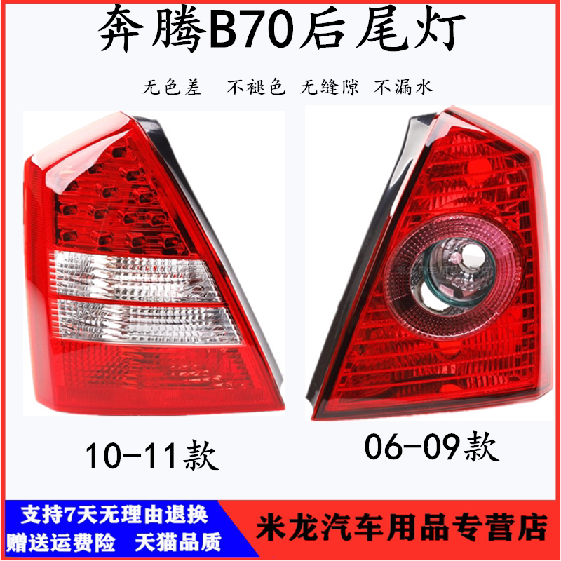 适配06-13款奔腾B70后尾灯总成新老b70左右后转向刹车灯原厂升级