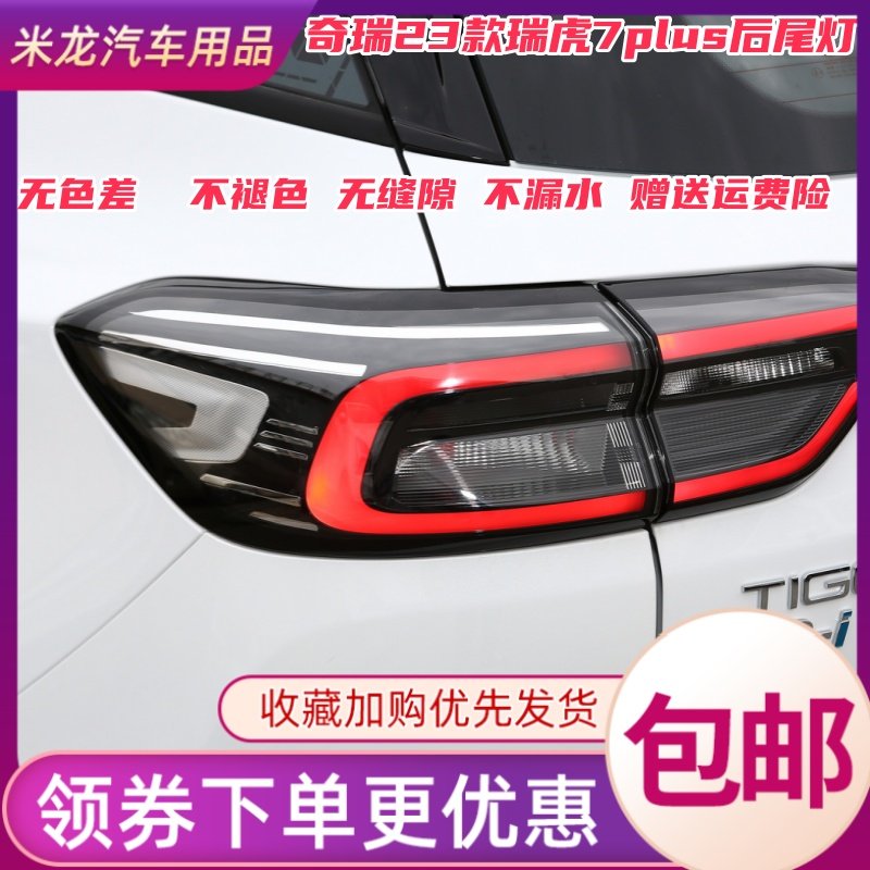 奇瑞23款瑞虎7plus贯穿式中间后尾灯后大灯LED灯泡后杠灯雾灯