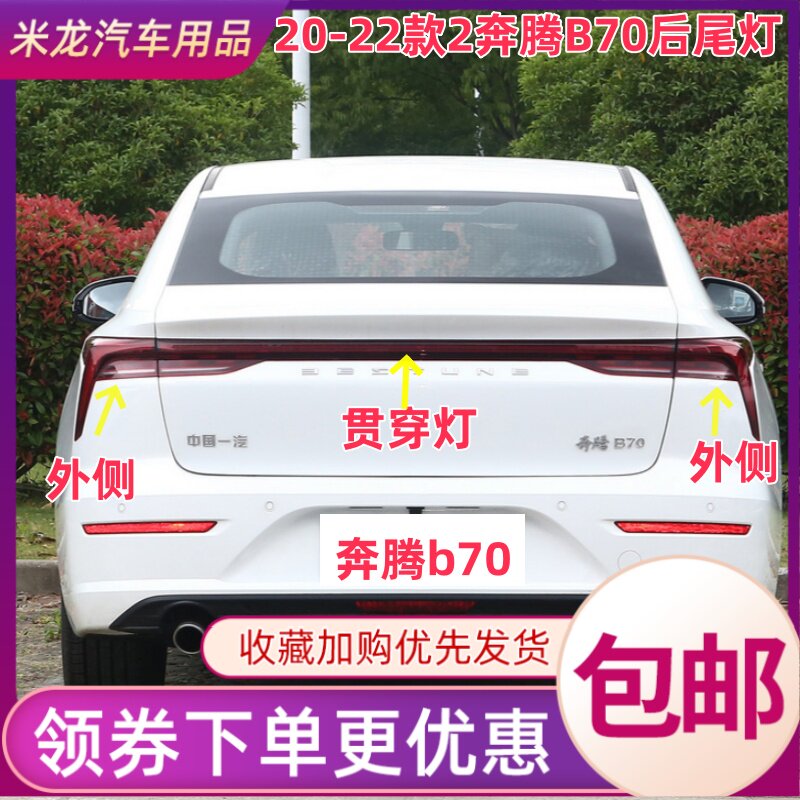 适用于奔腾B70后尾灯20 21 22款B70左右转向灯倒车灯总成刹车灯罩