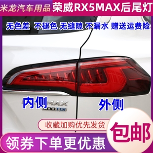 适配19/20/21款荣威RX5max后尾灯总成刹车转向倒车大灯罩左右外壳