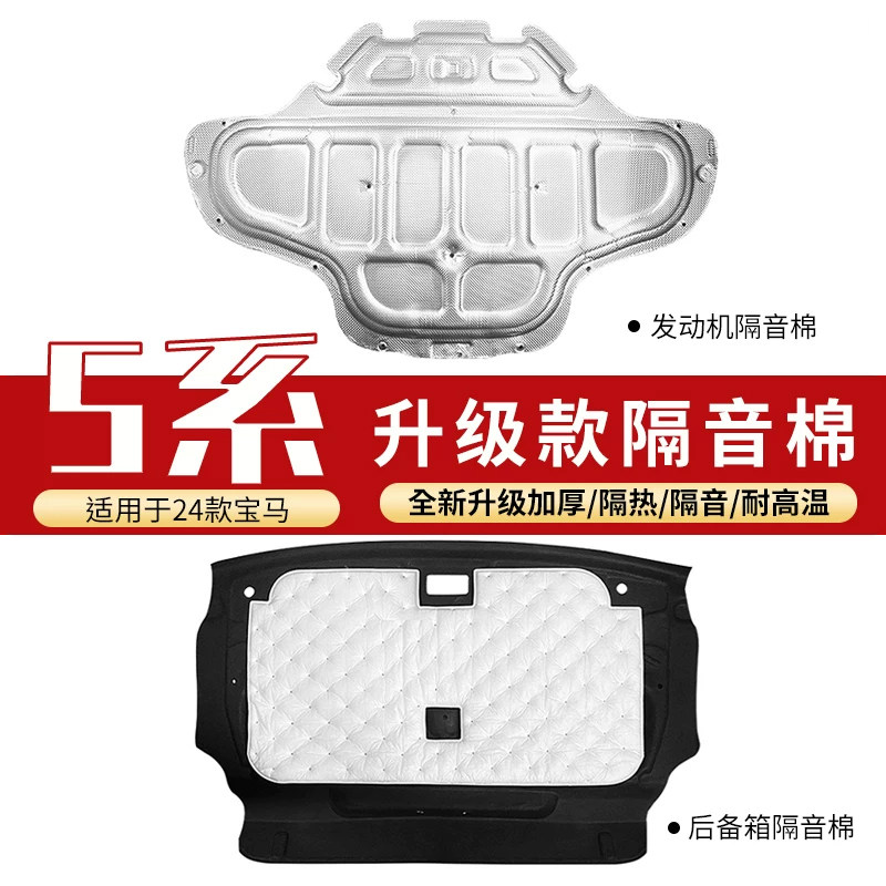 适用于25-26款BMW5系引擎隔音棉530li引擎盖隔热垫后备箱改装