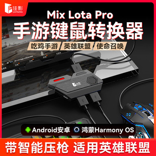 PRO吃鸡神器英雄联盟精英未来之役手游键鼠转换器新款 LOTA Mix