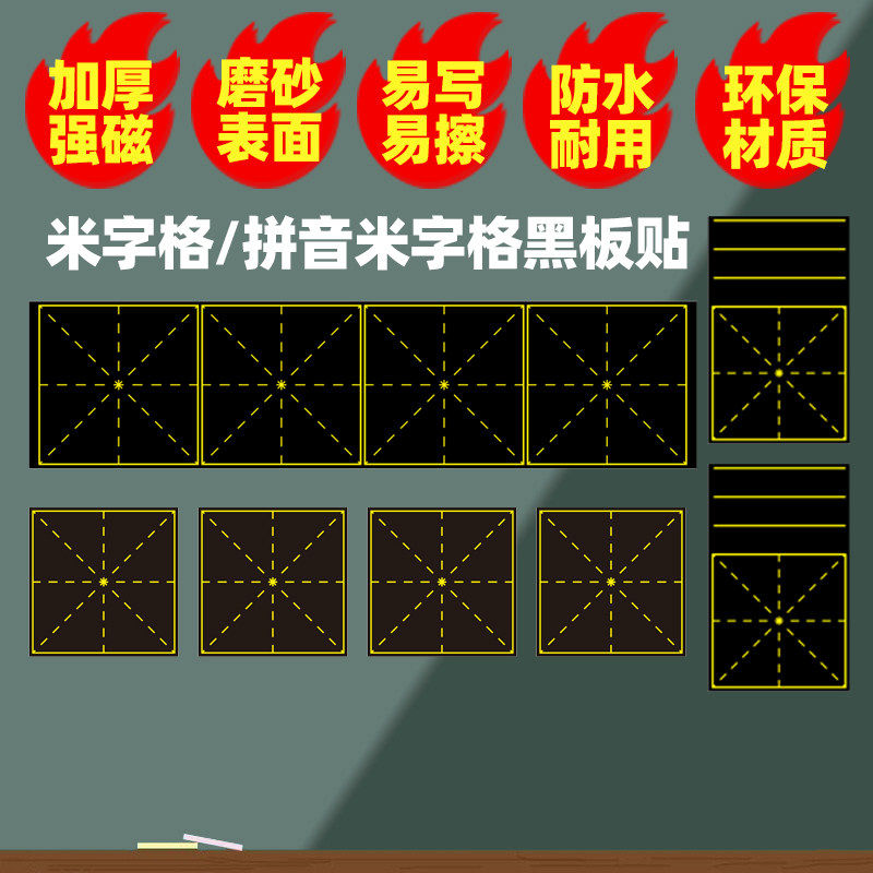 加厚强磁书法米字格磁性黑板贴片培训辅导班教学田字格写粉笔磁铁可贴白板绿板拼音米字四线三格生字格磁力条