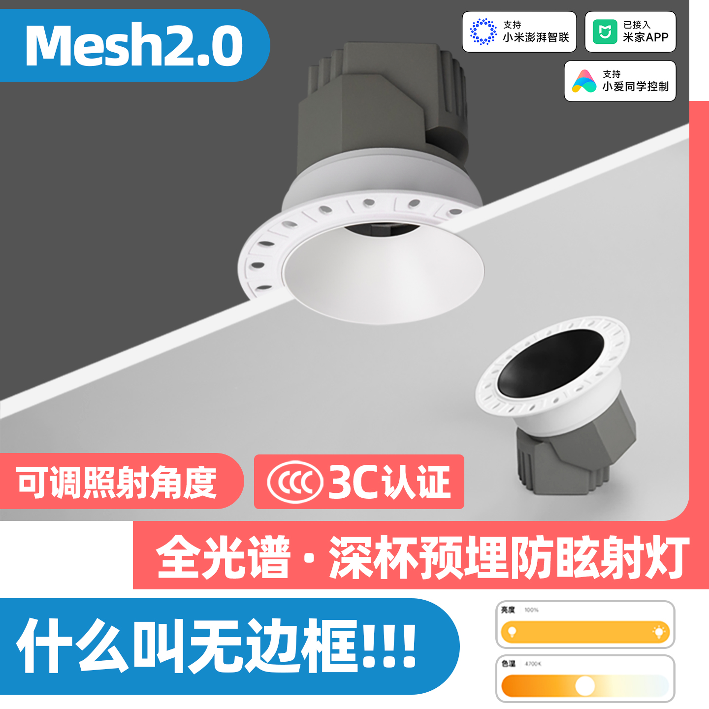 智能mesh2.0无边预埋射灯嵌入式