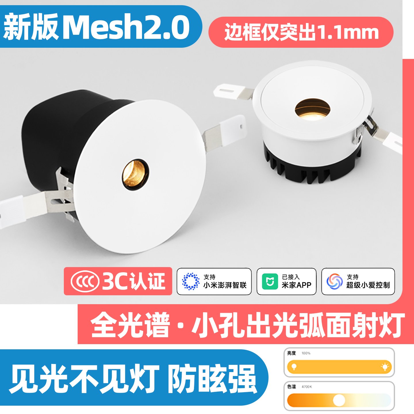 智能mesh2.0小孔射灯嵌入式全光谱防眩小光束聚光洗墙灯语音调光