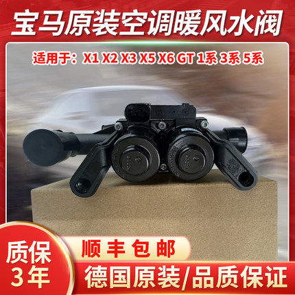 适用于宝马5系 7系 X5 X6 525 528 730 F18 F02 原装空调暖风水阀