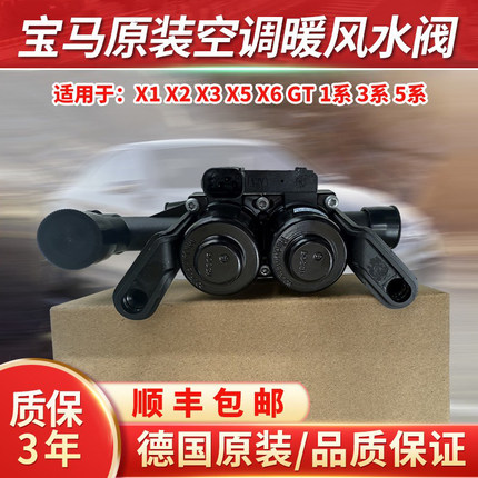 适用于宝马5系 7系 X5 X6 525 528 730 F18 F02 原装空调暖风水阀