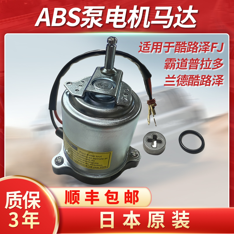 适用于霸道普拉多LC120 LC150酷路泽LC200刹车总泵 ABS泵电机马达