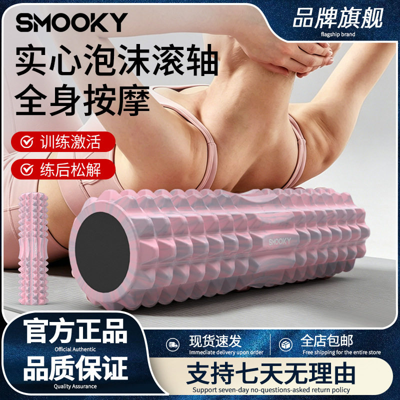 SMOOKY泡沫轴肌肉放松瘦