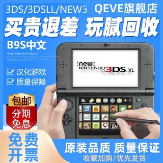 NEW 3DS/3DSLL游戏主机支持中文汉化游戏A9/B9免卡 NDSL升级版