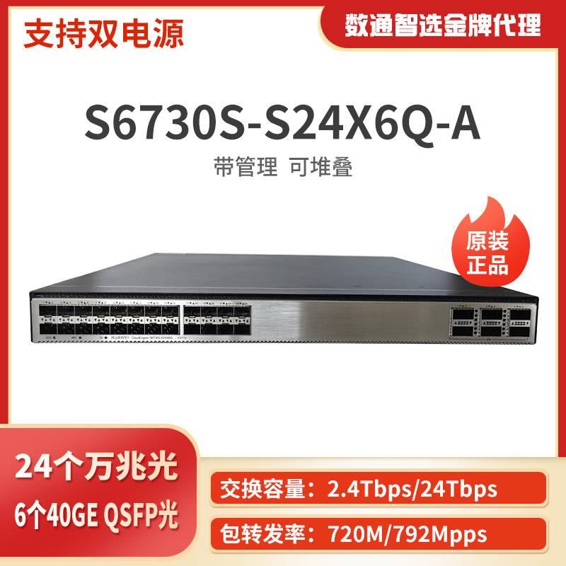 S6730/S6730S-S24X6Q/H24X6C-A24口万兆光三层核心光纤交换机