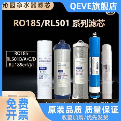 原装净水器滤芯ro185/RL501B/A/C/DRU185e/f/j/i机器全套PP棉