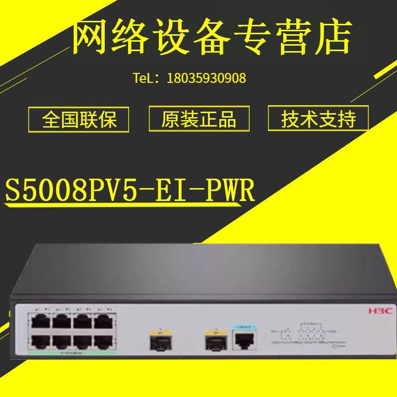 S5008PV5/S5024PV5/S5048PV5-EI-PWR/WR8/24/48口POE交换机