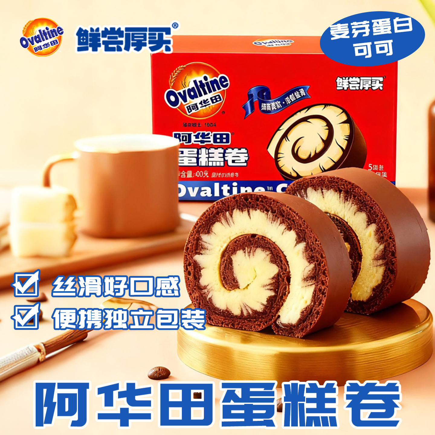 阿华田巧克力可可瑞士蛋糕卷早餐面包糕点营养代餐独立包装散装