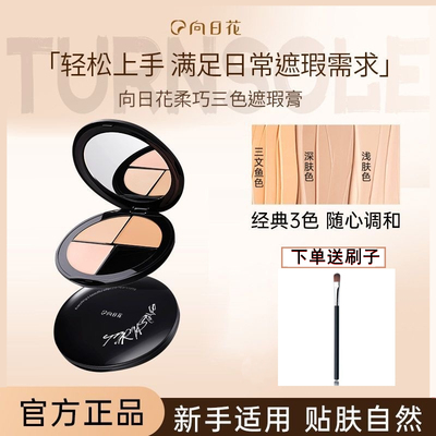 向日花遮瑕膏三色遮瑕膏遮盖痘印斑点黑眼圈泪沟法令纹持久面部