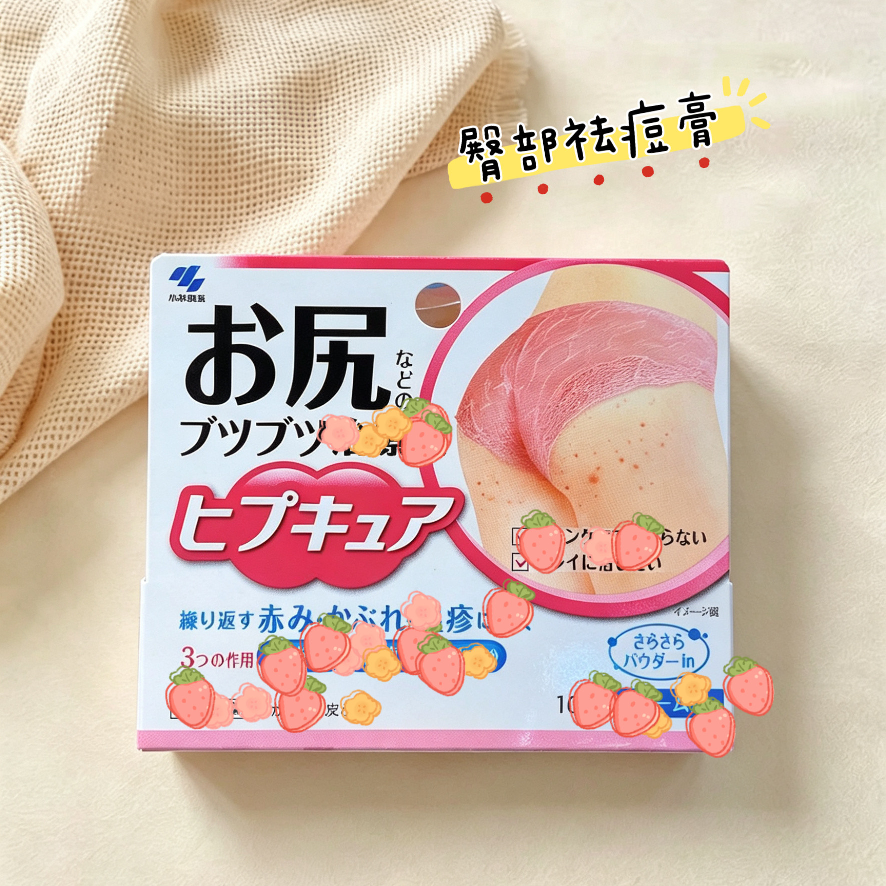 现货日本小林制药屁屁膏臀部红点痘痘手指去死皮角质膏滋润美臀皂