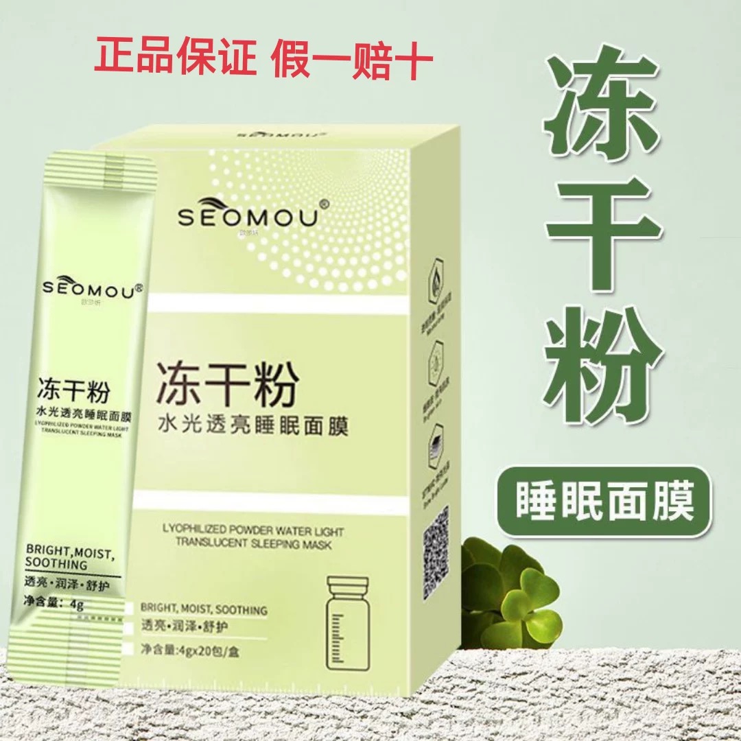 SEOMOU冻干粉水光补水保湿