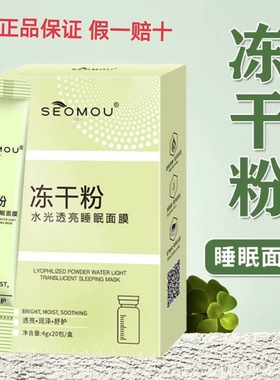 小红书推荐SEOMOU冻干粉水光透亮睡眠面膜冻膜免洗提亮补水保湿