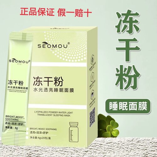 SEOMOU冻干粉水光补水保湿