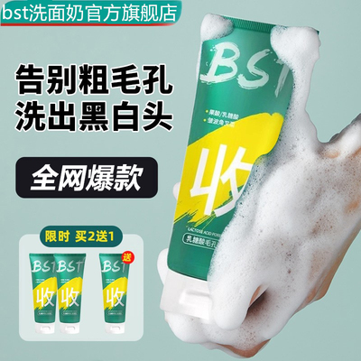 官方旗舰店正品官网bst乳糖酸洗面奶女男士专用毛孔洁面乳