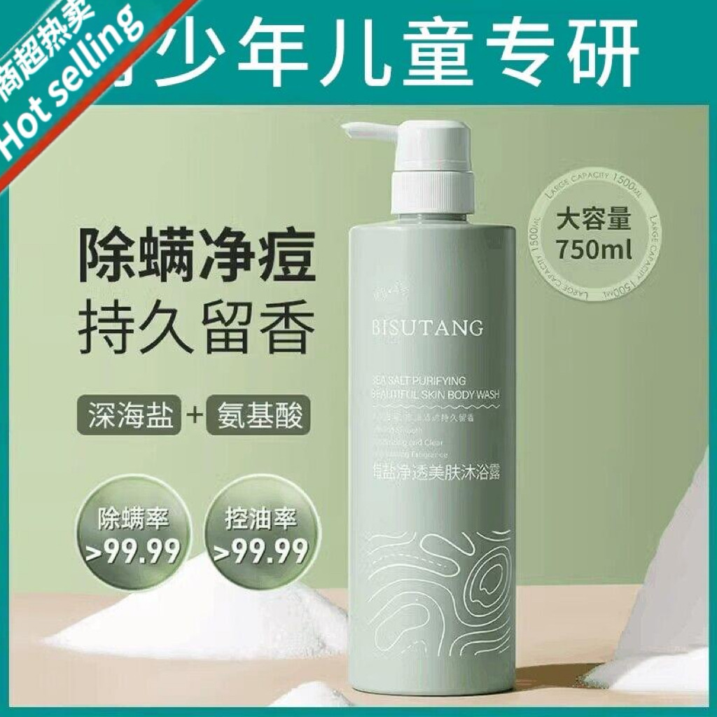 小红书青少年海盐净透沐浴露除螨抗痘洗澡液止痒抑菌女童男孩儿童