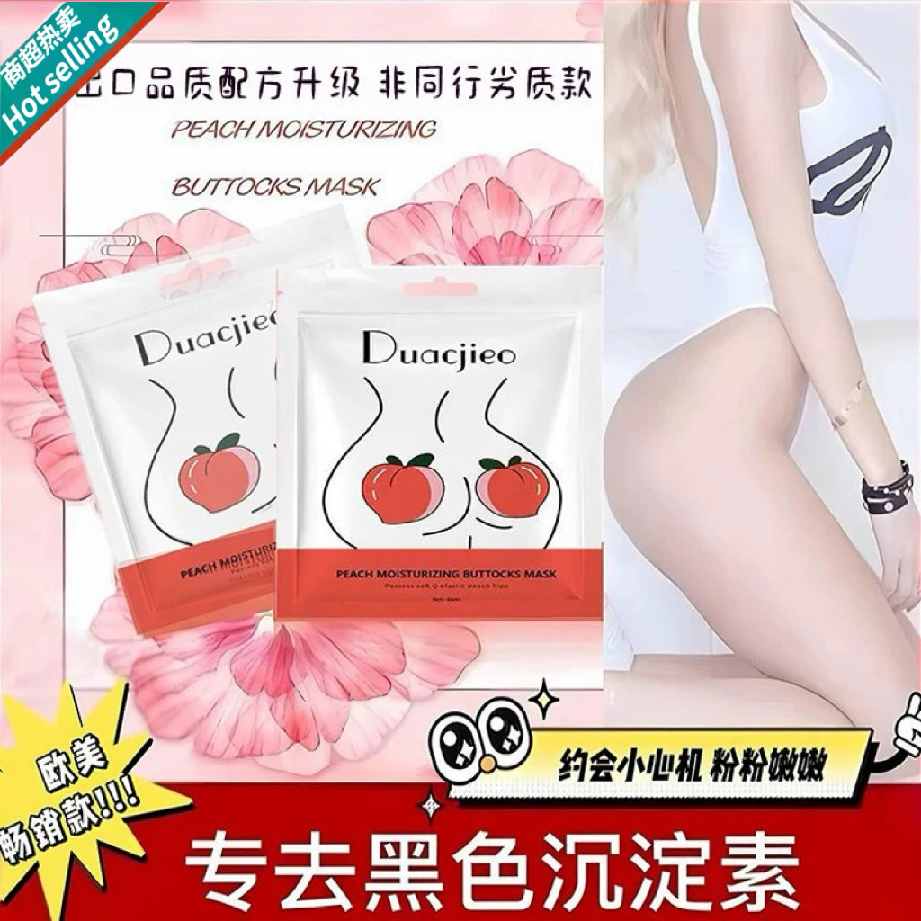 私处粉嫩屁股臀部去坐印色素水密桃臀膜pp面膜美臀霜