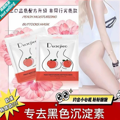 私处粉嫩屁股臀部去坐印色素水密桃臀膜pp面膜美臀霜