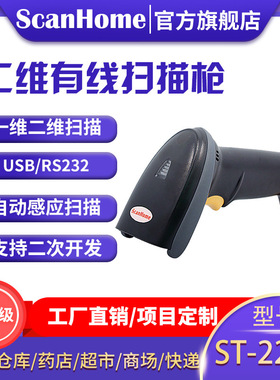 ScanHome二维扫描枪有线条码扫描器工业扫码枪电子支付ST-2200