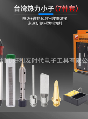 台湾热力小子HL-1934K 7件套组合套装燃气烙铁便携式气体烙铁套装